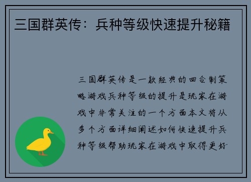 三国群英传：兵种等级快速提升秘籍